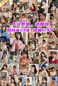 精选套图：丰满宝妈美少妇照片851张视频113个