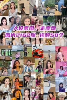 人设套图：中国美少女小姐姐自拍照片2162张视频50个